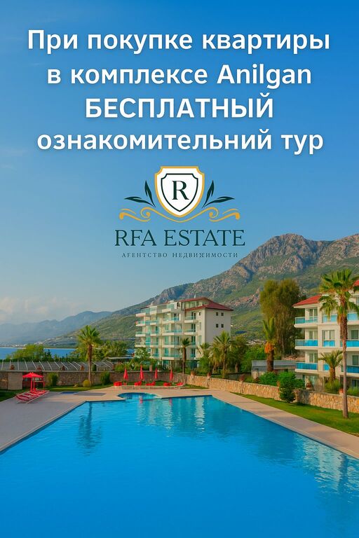 Бесплатный ознакомительный тур от RFA Estate при покупке квартиры в комплексе Anilgan Бесплатный ознакомительный тур от RFA Estate при покупке квартиры в комплексе Anilgan