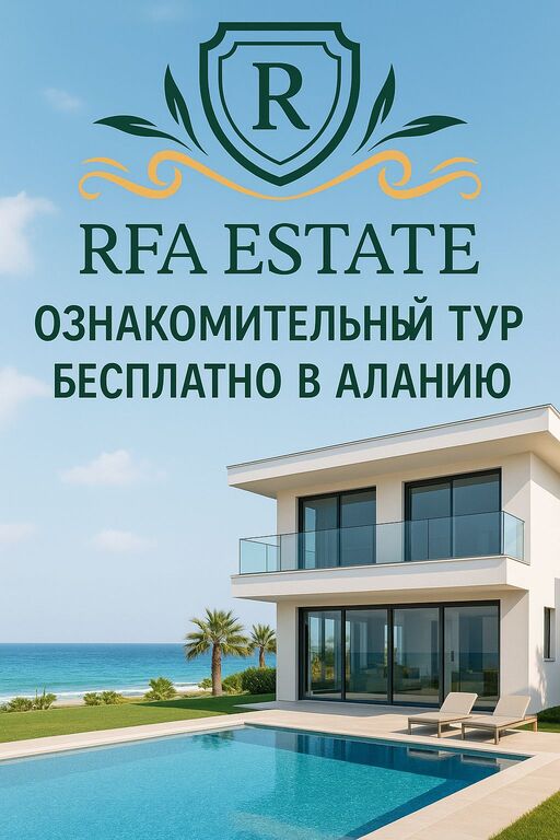 Бесплатный ознакомительный тур от RFA Estate