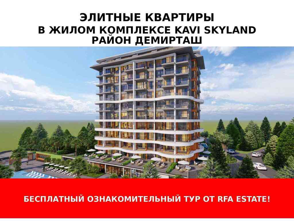 Бесплатный ознакомительный тур комплекса Kavi Skyland от компании RFA Estate! Бесплатный ознакомительный тур комплекса Kavi Skyland от компании RFA Estate!