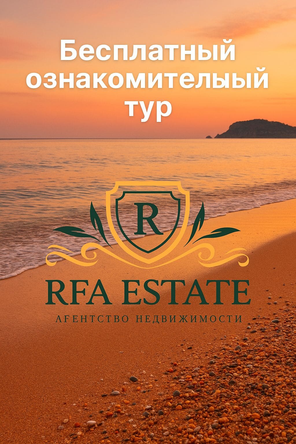 Бесплатный ознакомительный тур в Аланию от RFA Estate — при покупке студии в Crystal Park Бесплатный ознакомительный тур в Аланию от RFA Estate — при покупке студии в Crystal Park
