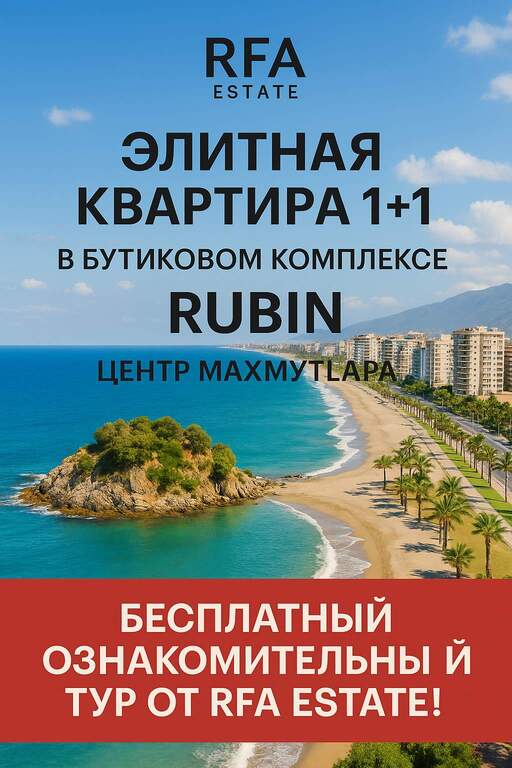 Бесплатный ознакомительный тур от RFA Estate Бесплатный ознакомительный тур от RFA Estate