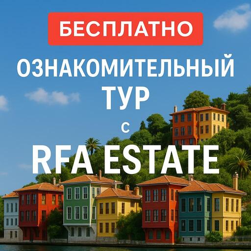 Убедитесь в своём выборе до покупки — вместе с RFA Estate и Toprak Panorama Убедитесь в своём выборе до покупки — вместе с RFA Estate и Toprak Panorama