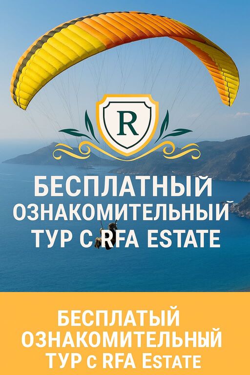 Бесплатный ознакомительный тур от RFA Estate: Бесплатный ознакомительный тур от RFA Estate: