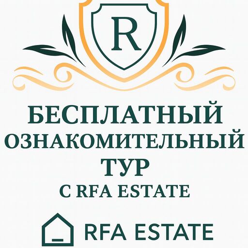 Бесплатный ознакомительный тур от RFA Estate Бесплатный ознакомительный тур от RFA Estate