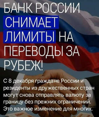 Банк России снимает лимиты на переводы за рубеж!