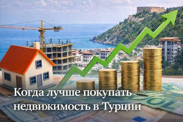Когда лучше покупать недвижимость в Турции